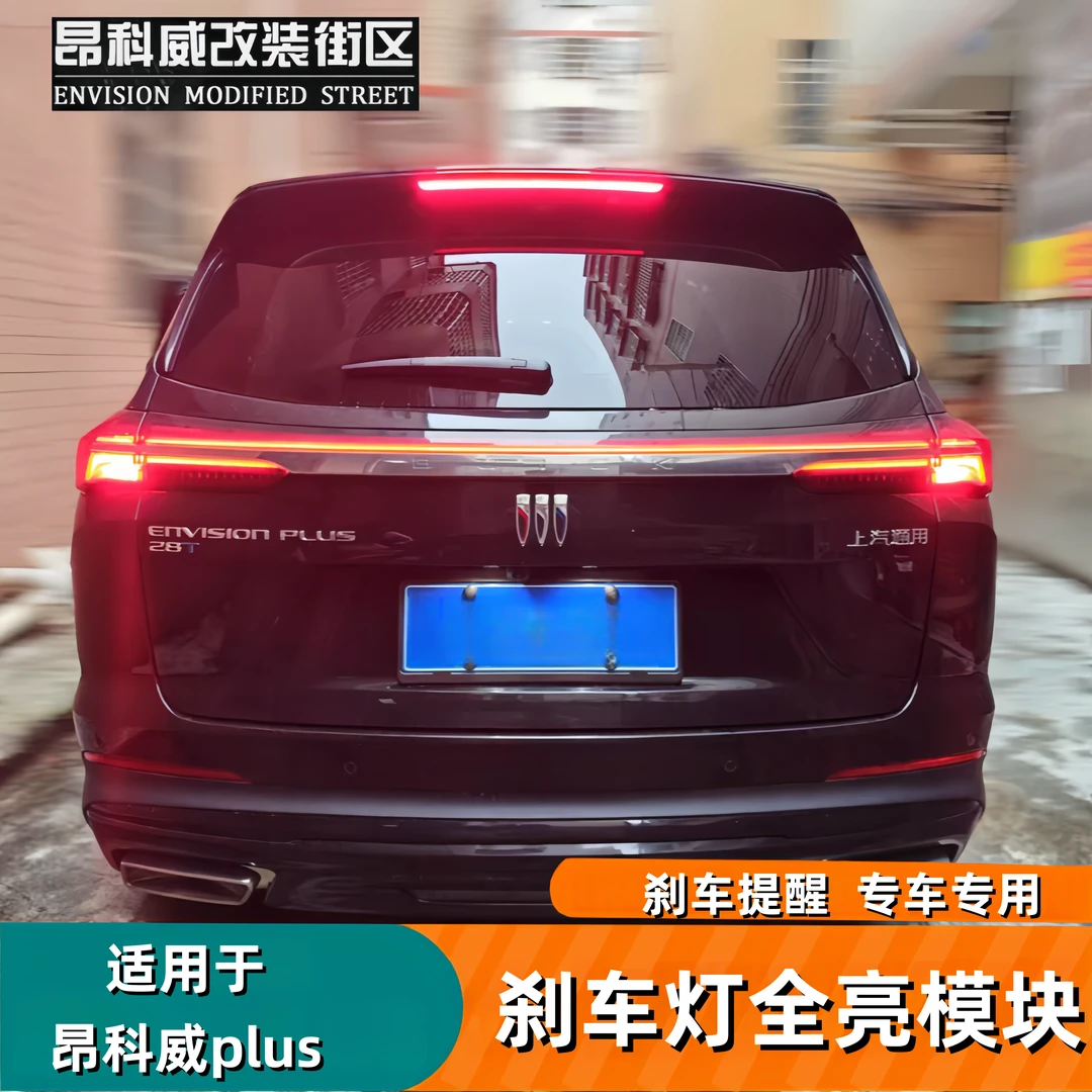 适用于24-26款昂科威plus/S刹车灯全亮模块尾灯全亮改装件