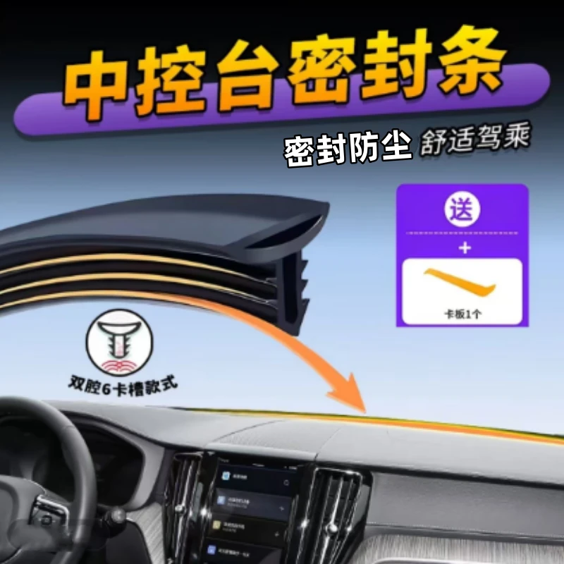 汽车中控台密封条防尘双层密封全车通用挡风玻璃密封条