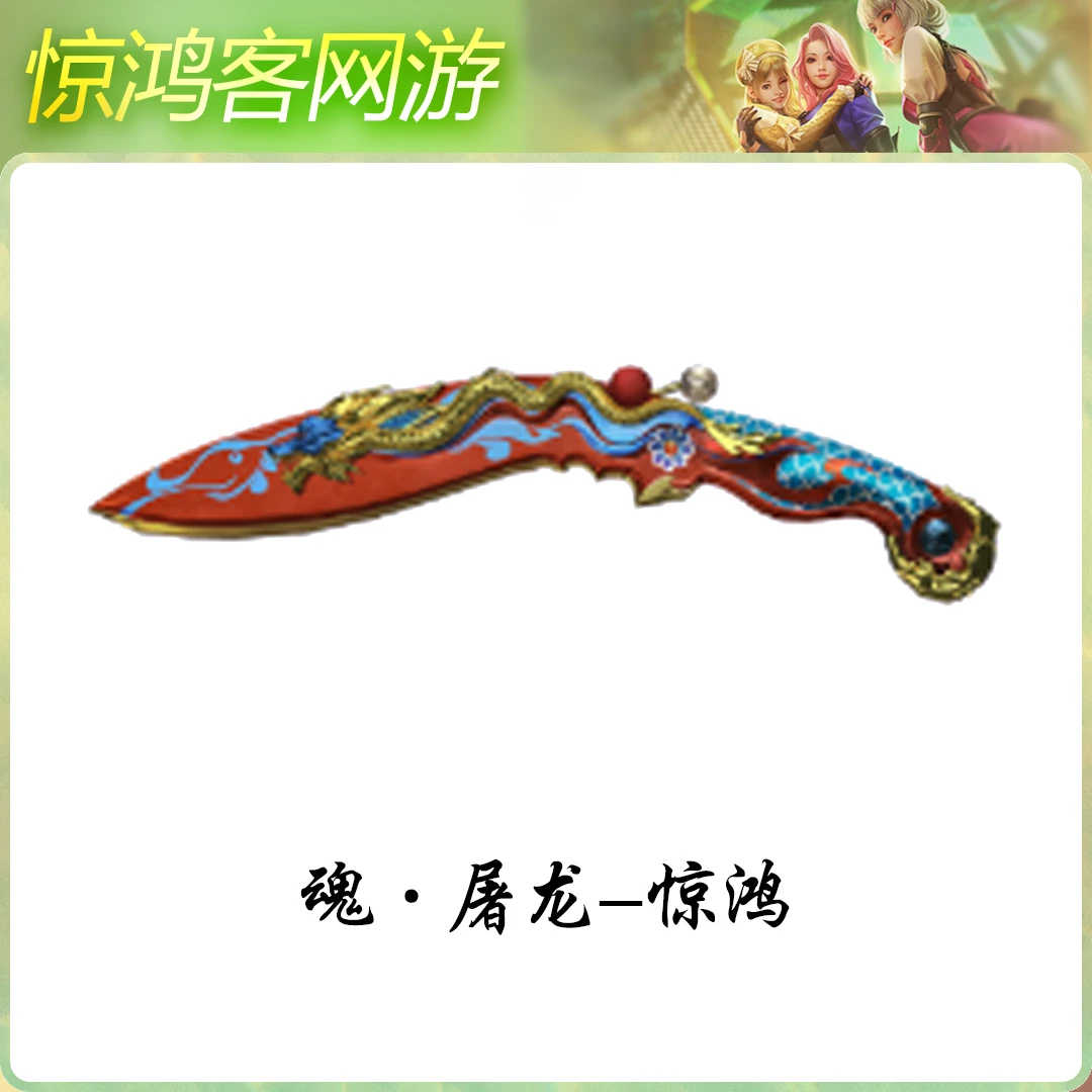 CF穿越火线活动道具近战武器源系列武器魂屠龙惊鸿自带皮肤武器