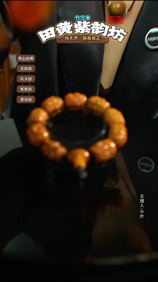 田黄石方**间北部田黄手串