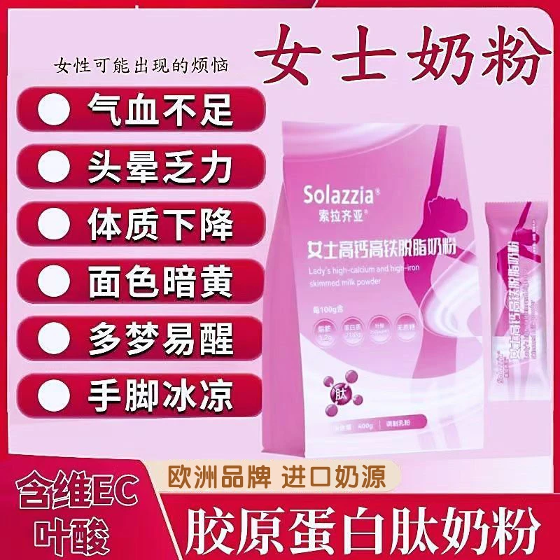 女士脱脂奶粉0蔗糖高铁高钙补气血增强免疫力胶原蛋白肽营养奶粉