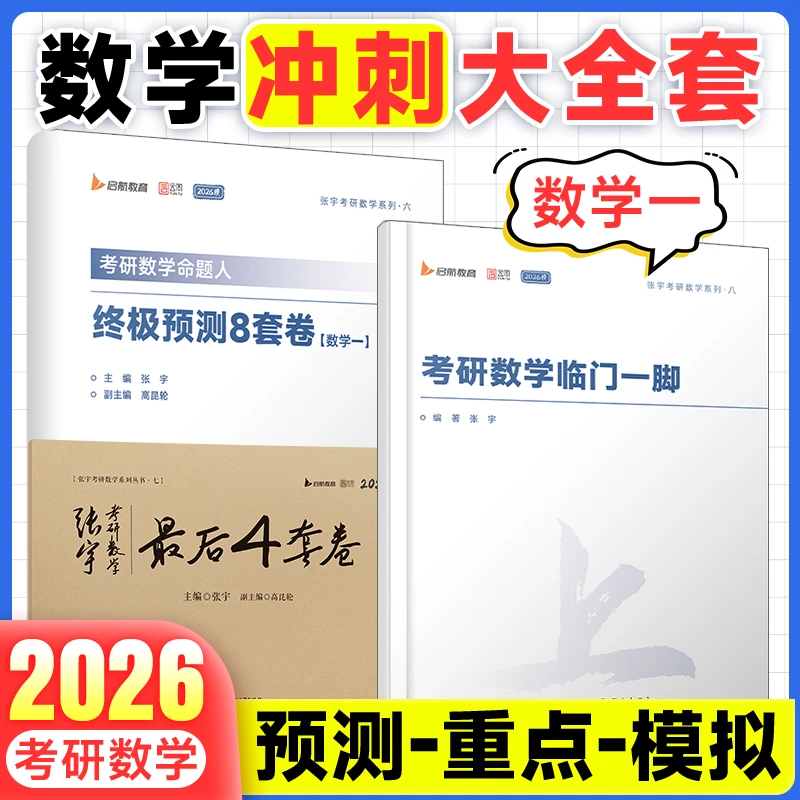 张宇八套卷2026考研数学模拟卷张宇8+4模拟卷张宇4套卷张4张四