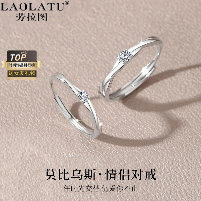 劳拉图 925银戒指 莫比乌斯环情侣对戒求婚钻对戒纪念日生日礼物