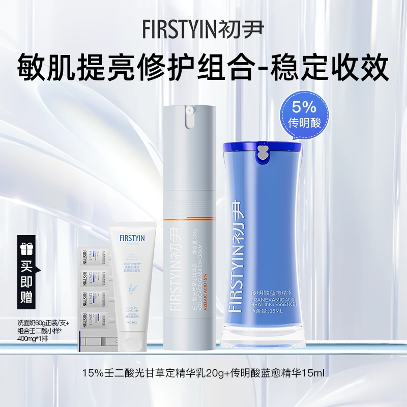 【黄金搭配】壬二酸+传明酸控油祛痘匀肤提亮