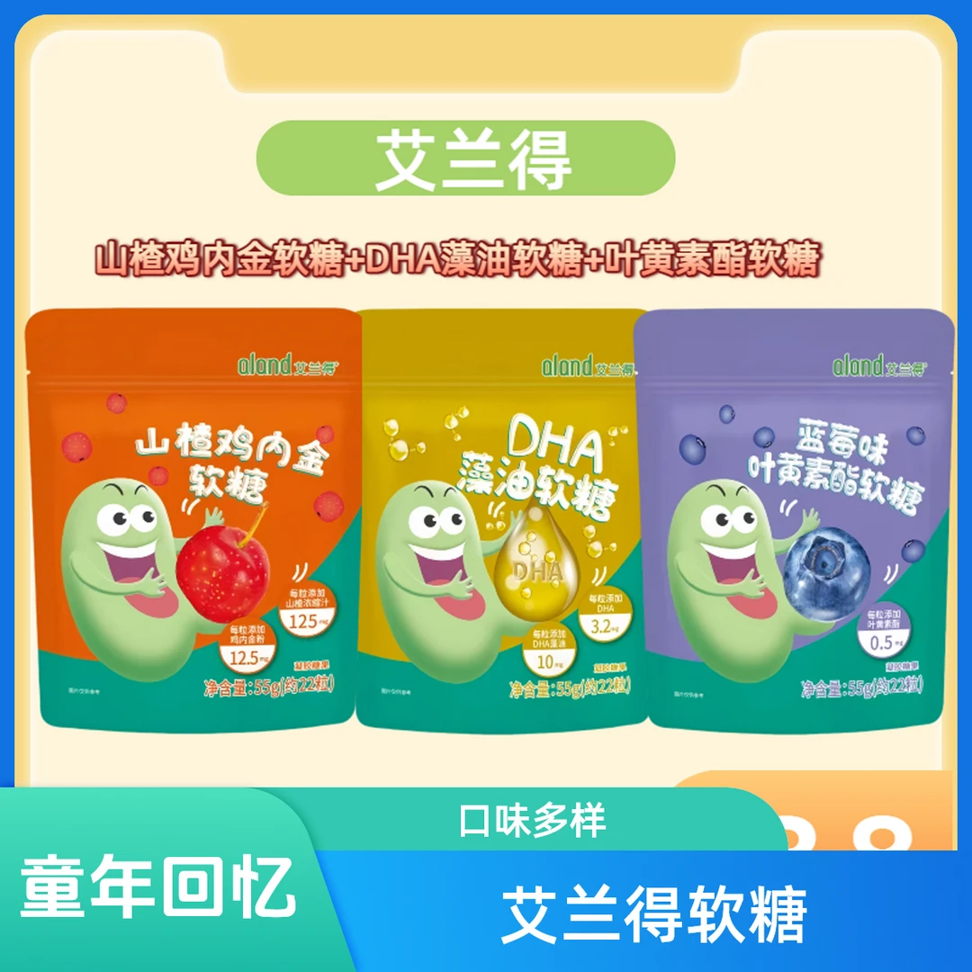 ALAND/艾兰得艾兰得软糖山楂鸡内金软糖DHA藻油软糖叶黄素酯软糖