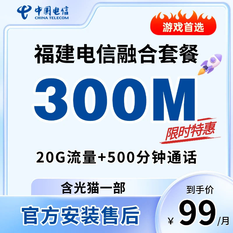 福建电信流量宽带在线办理安装300M-1000M速率上门安装办理
