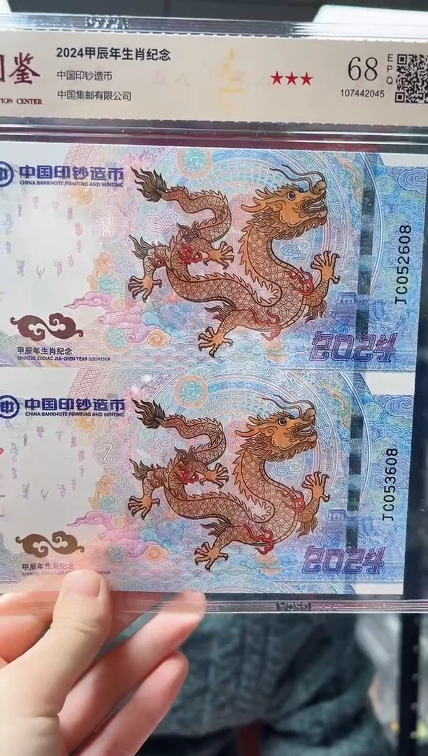 2024 甲辰龙 生肖纪念 龙钞双联