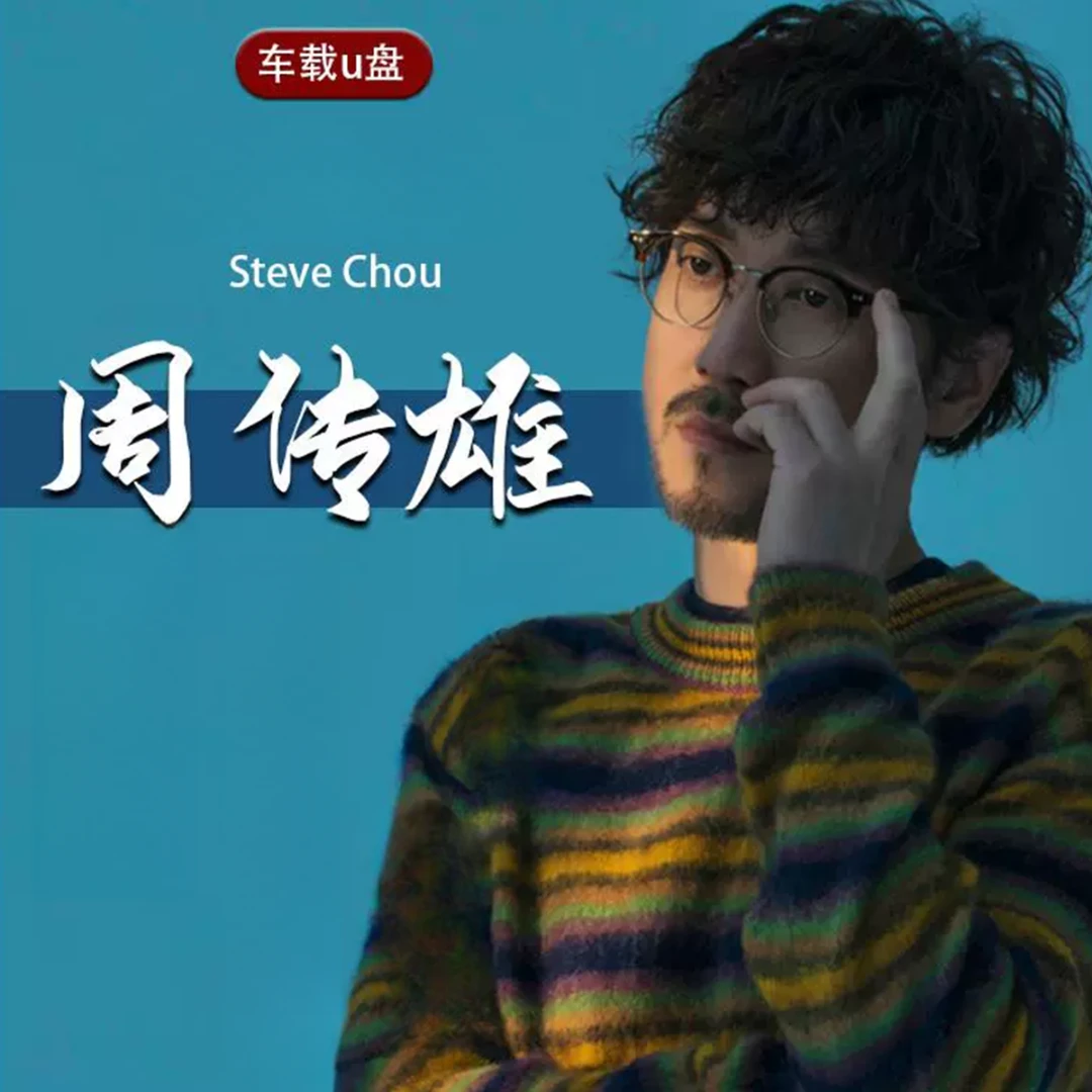 周传雄全收录专辑车载U盘歌曲流行华语情歌老歌无损高音质优盘4GB