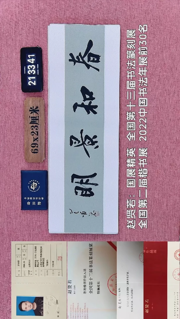书法256    赵老师书法作品