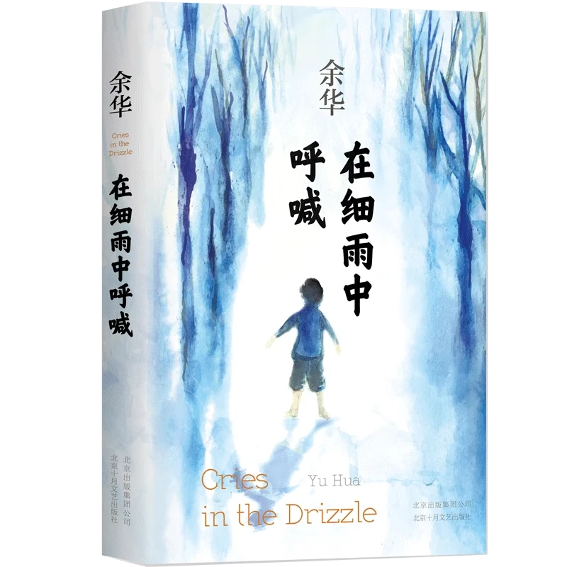 余华在细雨中呼喊 余华原著正版图书长篇现代当代的文学作品集畅