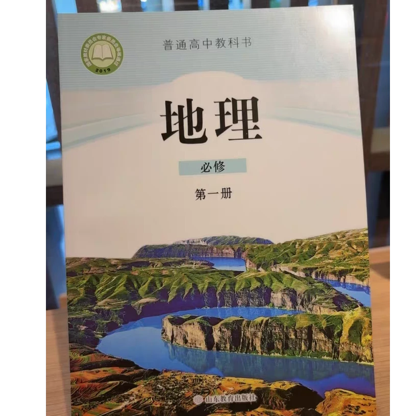2025新版高中地理必修第一册鲁教版普通高中教科书山东教育出版社
