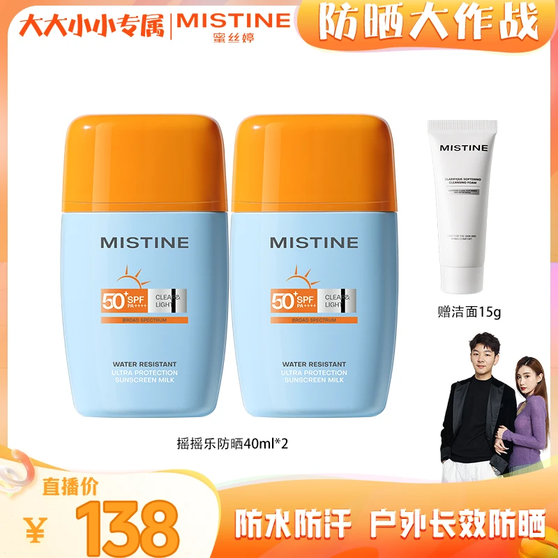 【蜜丝婷专场】MISTINE蜜丝婷24版摇摇乐防晒霜防紫外线40ml*2