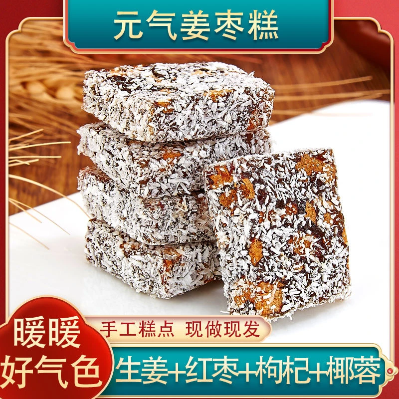 元气姜枣糕 怀姜红糖红枣姜糖姜汁糖糕点代餐休闲健康滋补零食