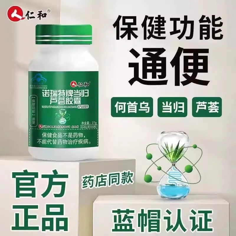 仁和诺瑞特当归芦荟软胶囊便秘润肠通便排宿便男女成人中老年通用