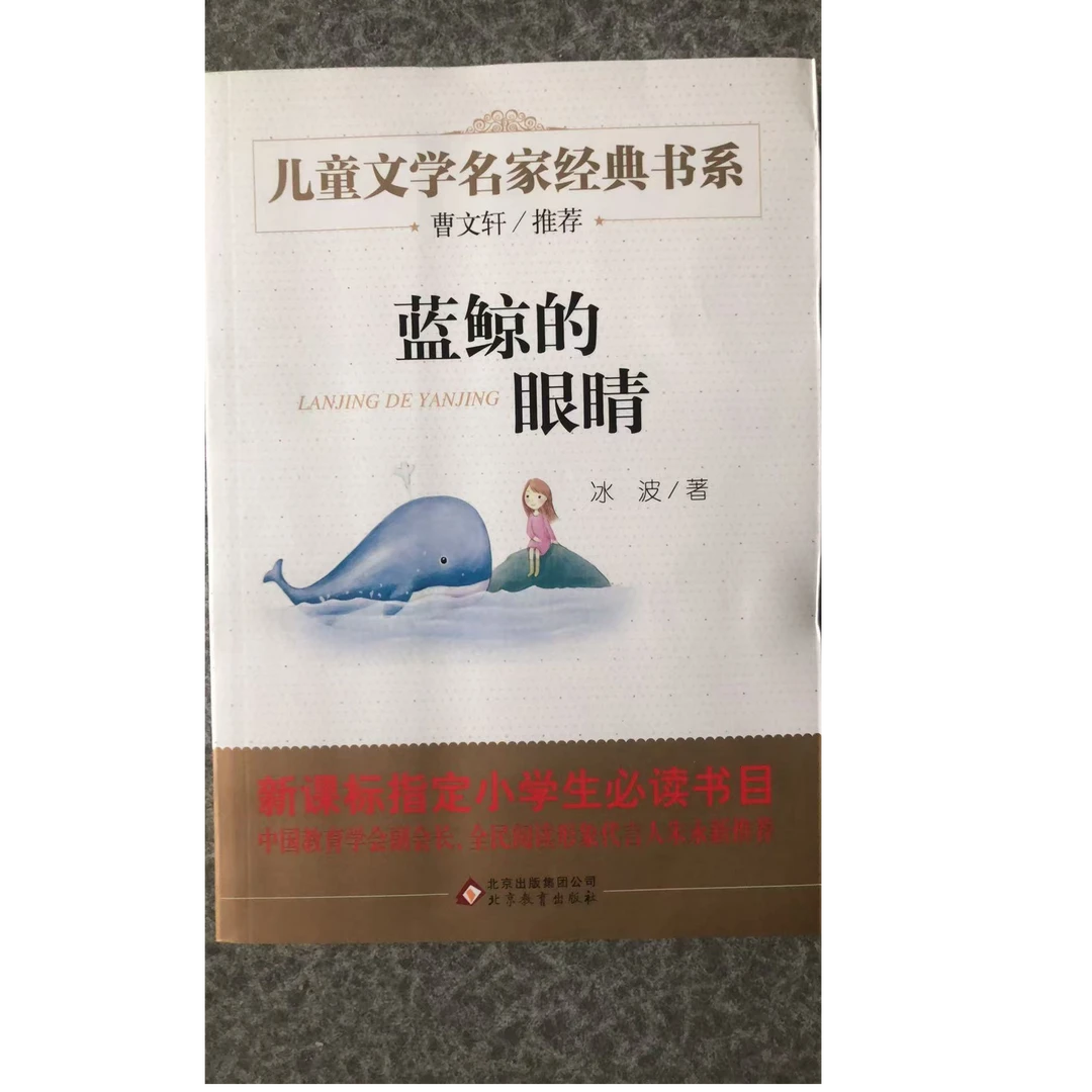 蓝鲸的眼睛文学经典书系适合8-15岁小学生阅读书籍