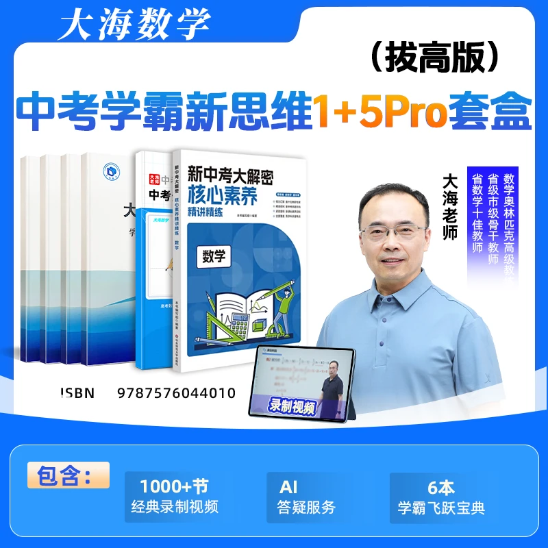 大海老师初中3年学霸拔高系列
