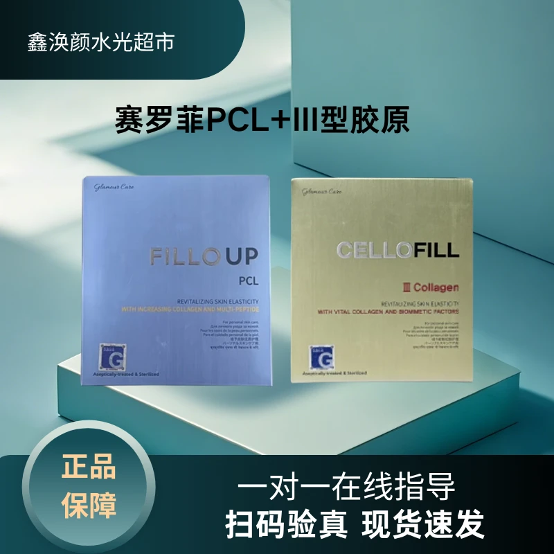 赛罗菲PCL+三型胶原