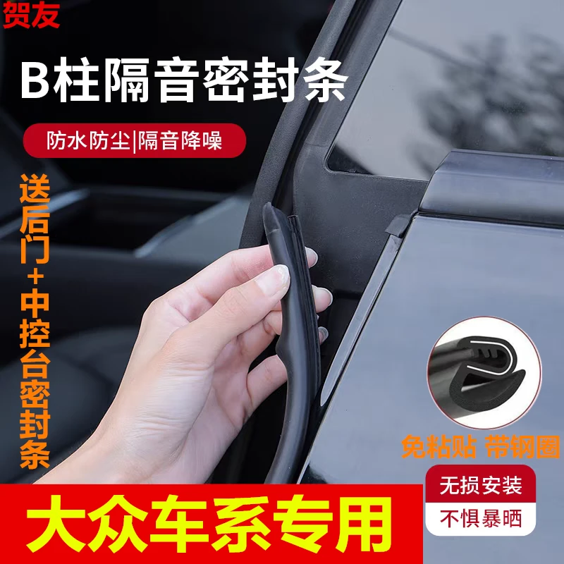 创亿适用于大众全系汽车B柱密封条车门隔音条防尘降噪改装胶条