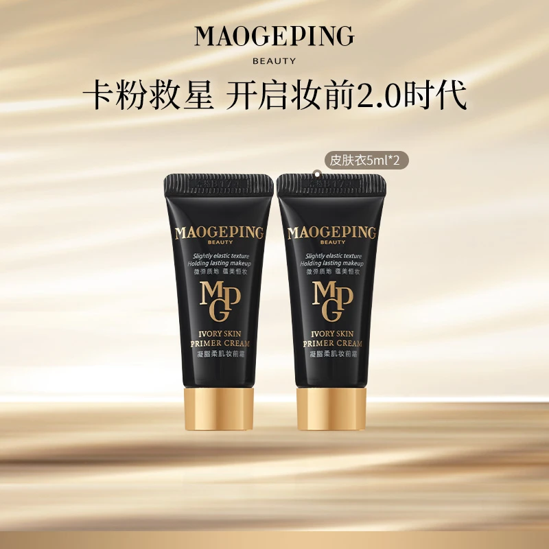 【达人专享】毛戈平凝脂柔肌妆前霜皮肤衣5ml*2保湿dbk