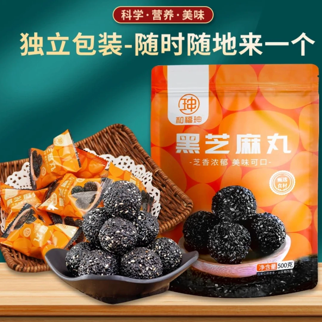 黑芝麻丸500g/包九蒸九晒开袋即食