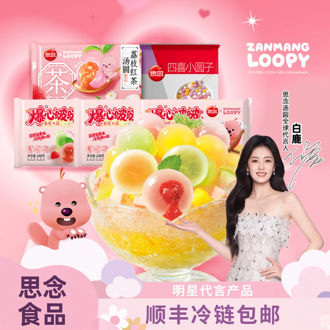 思念【顺丰冷链】露比联名爆心啵啵百搭水晶小汤圆荔枝红茶茉莉青提