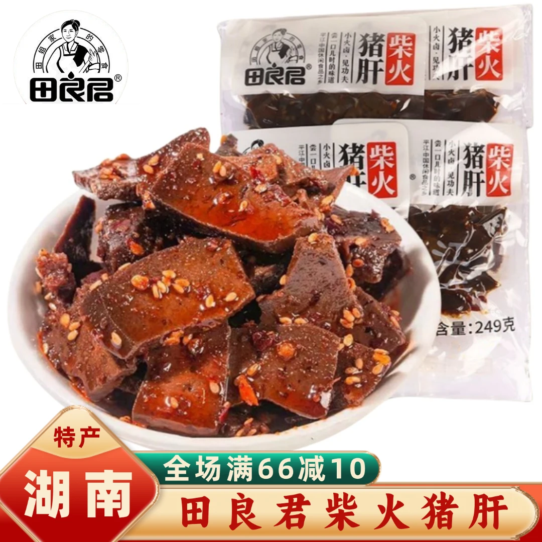 10包249g田良君柴火猪肝香辣湖南特产即食传统风味新鲜猪肉类制品