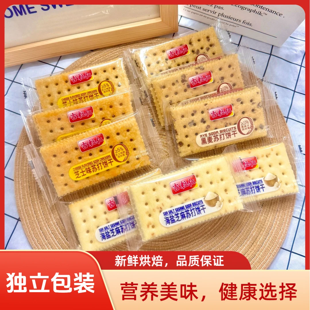 【多种口味】芝士味黑麦海盐芝麻苏打饼干即食0无蔗糖休闲解馋零食