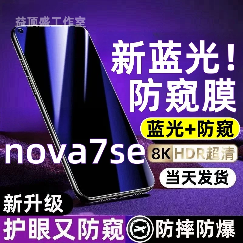 适用于华为nova7se防偷窥钢化膜nova7se蓝光防窥膜全屏防爆手机膜