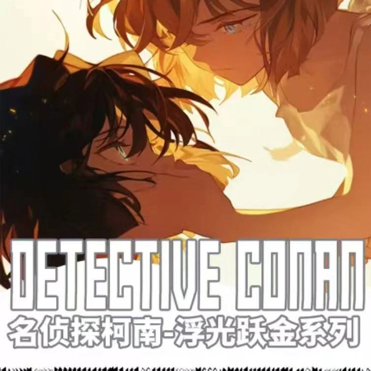 【平拆】Tsuki工作室-名侦探柯南-浮光跃金系列-3弹色纸盲盒 圆梦