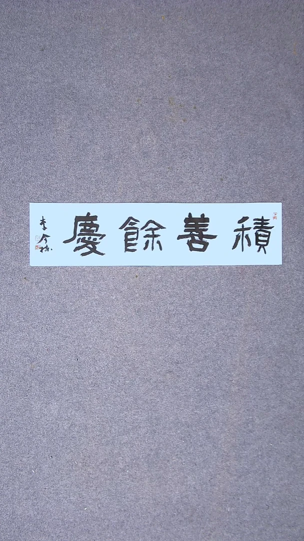 书法李今栋 广东69*17一平尺