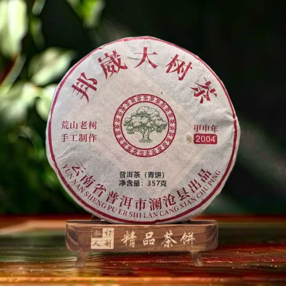 2004年邦崴老生茶云南普洱高级茶叶邦崴古树生茶357g/饼
