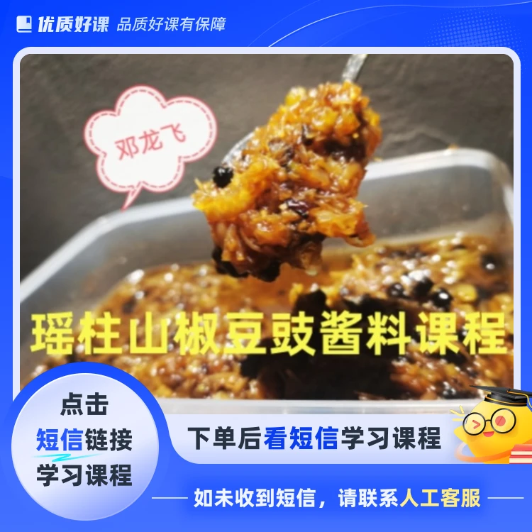 瑶柱山椒豆豉酱料课程(点击短信链接学习课程)