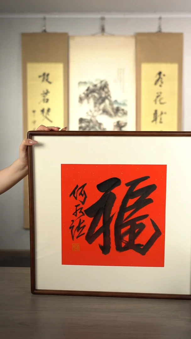 书法用****3何sf老师 福 字 带框