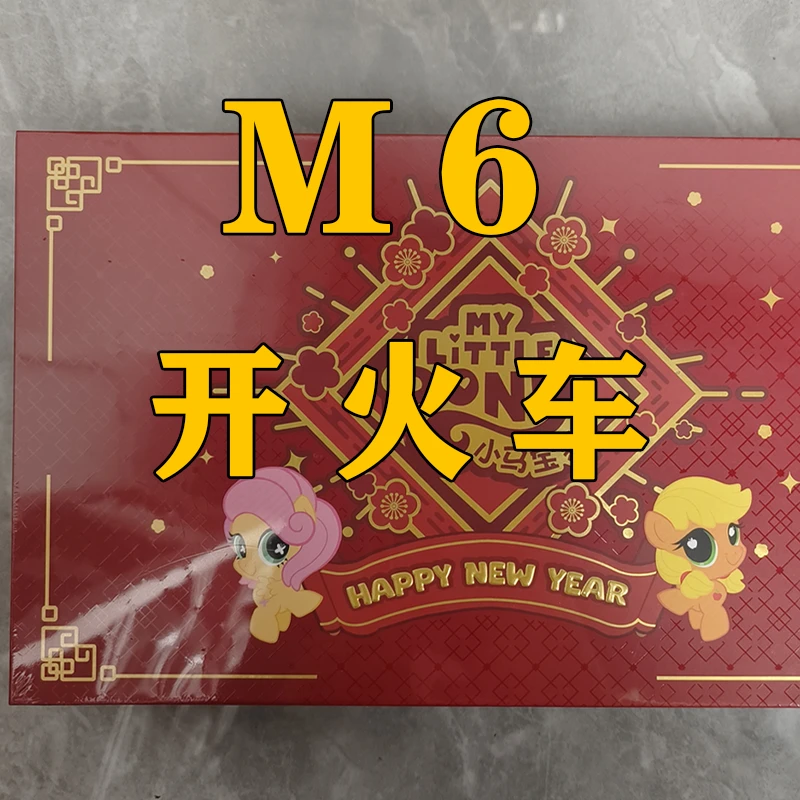 M6开火车 小马卡片新年礼盒卡牌 盲盒 忙拆