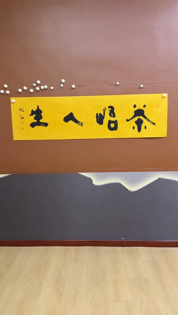 书法茶悟人生作品