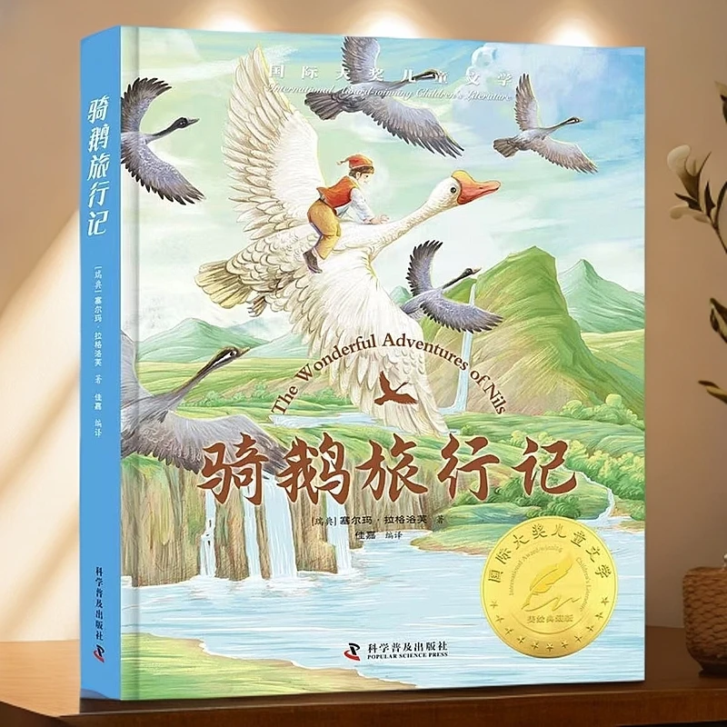 【福利品 】儿童必读骑鹅旅行记 儿童文学美绘典藏版