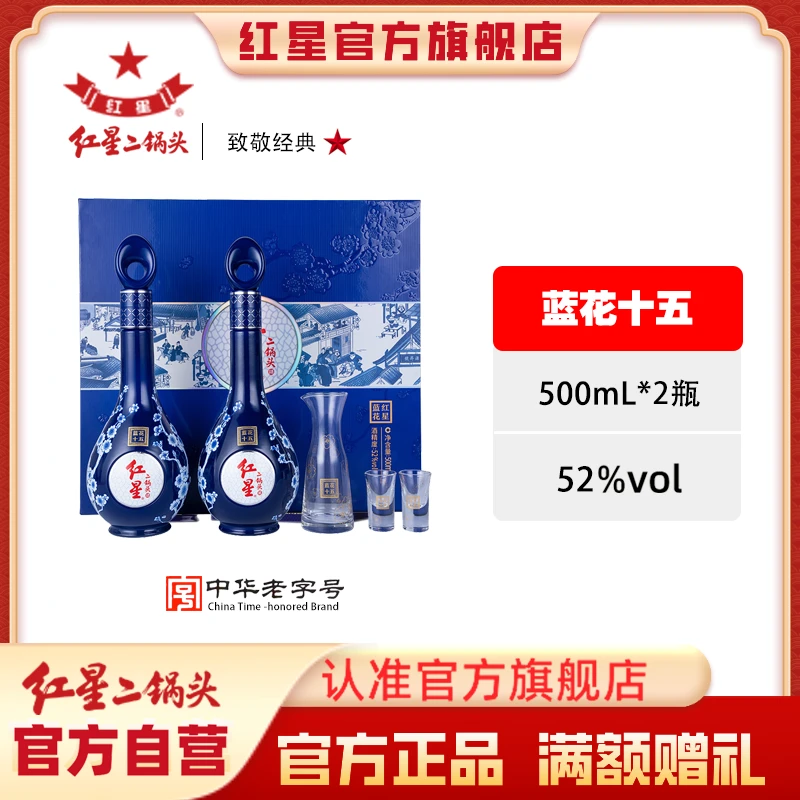 红星二锅头【酒厂官方】蓝花十五送礼礼盒清香型白酒52度500ml*2
