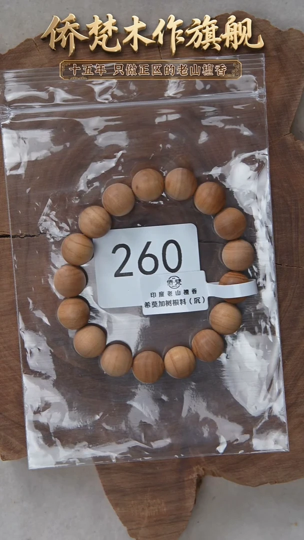 檀香木手串/手链希莫加树根二号黑横沉1.2单圈奶甜韵福利 260