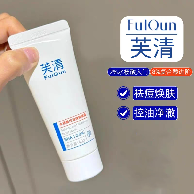 芙清立体水杨酸控油焕肤面膜涂抹面膜控油祛痘黑白头闭口粉刺清洁
