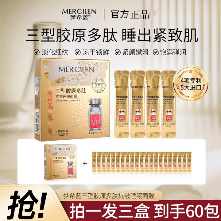 【拍一发三】梦希蓝三型胶原多肽抗皱睡眠面膜冻干粉免洗补水涂抹式