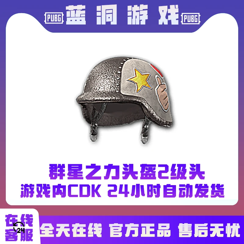 PUBG绝地求生群星之力二级头CDK激活码兑换码