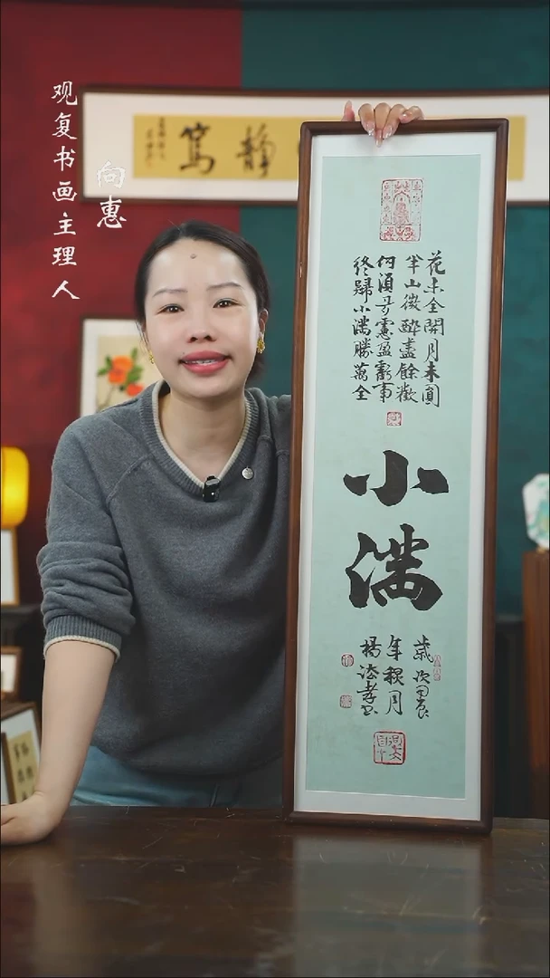 【闪购商品】书法杨法孝-小满-25*85书法