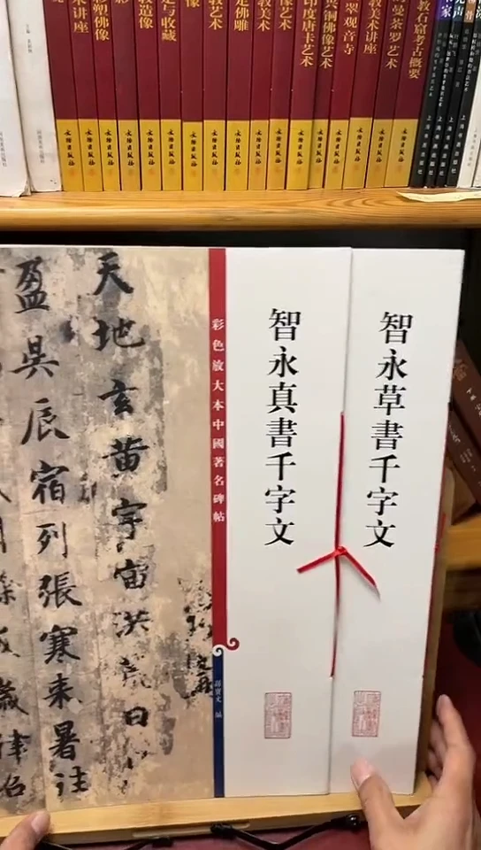 智永真书千字文6-3智永草书千字文6-3共2本
