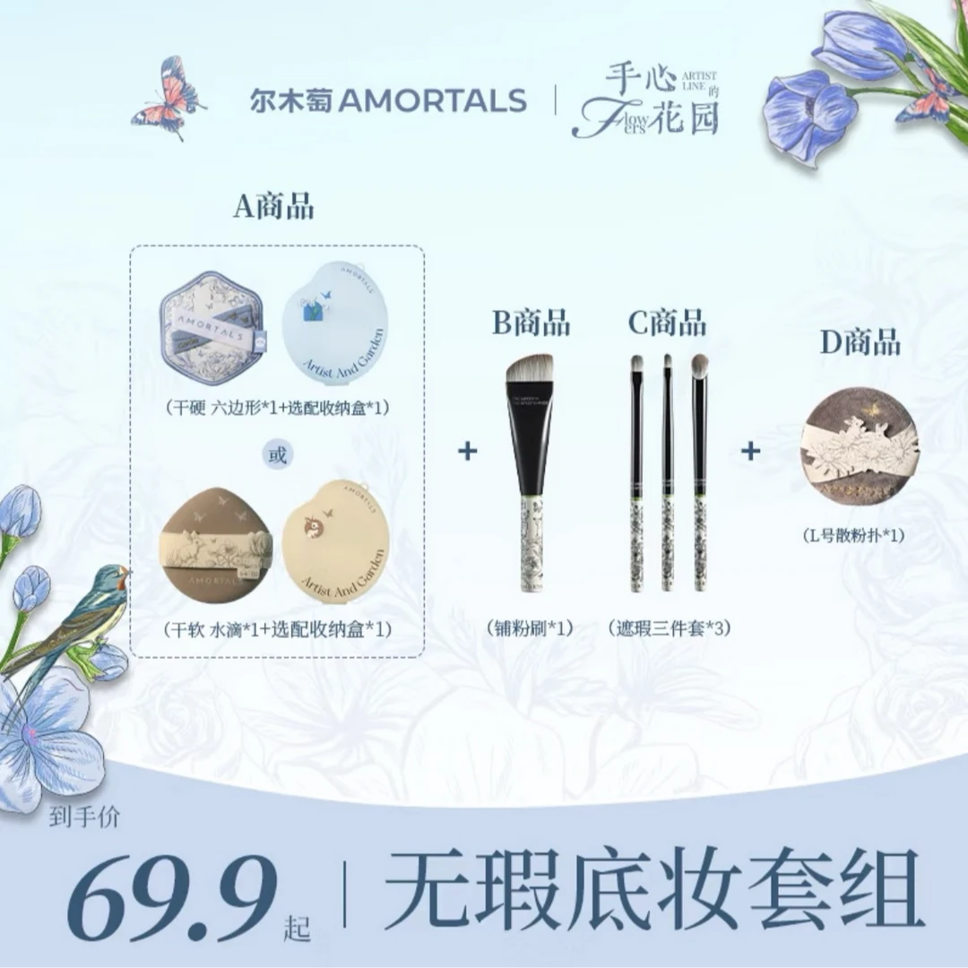 【花园上新】尔木萄花园系列无暇底妆套组新手友好