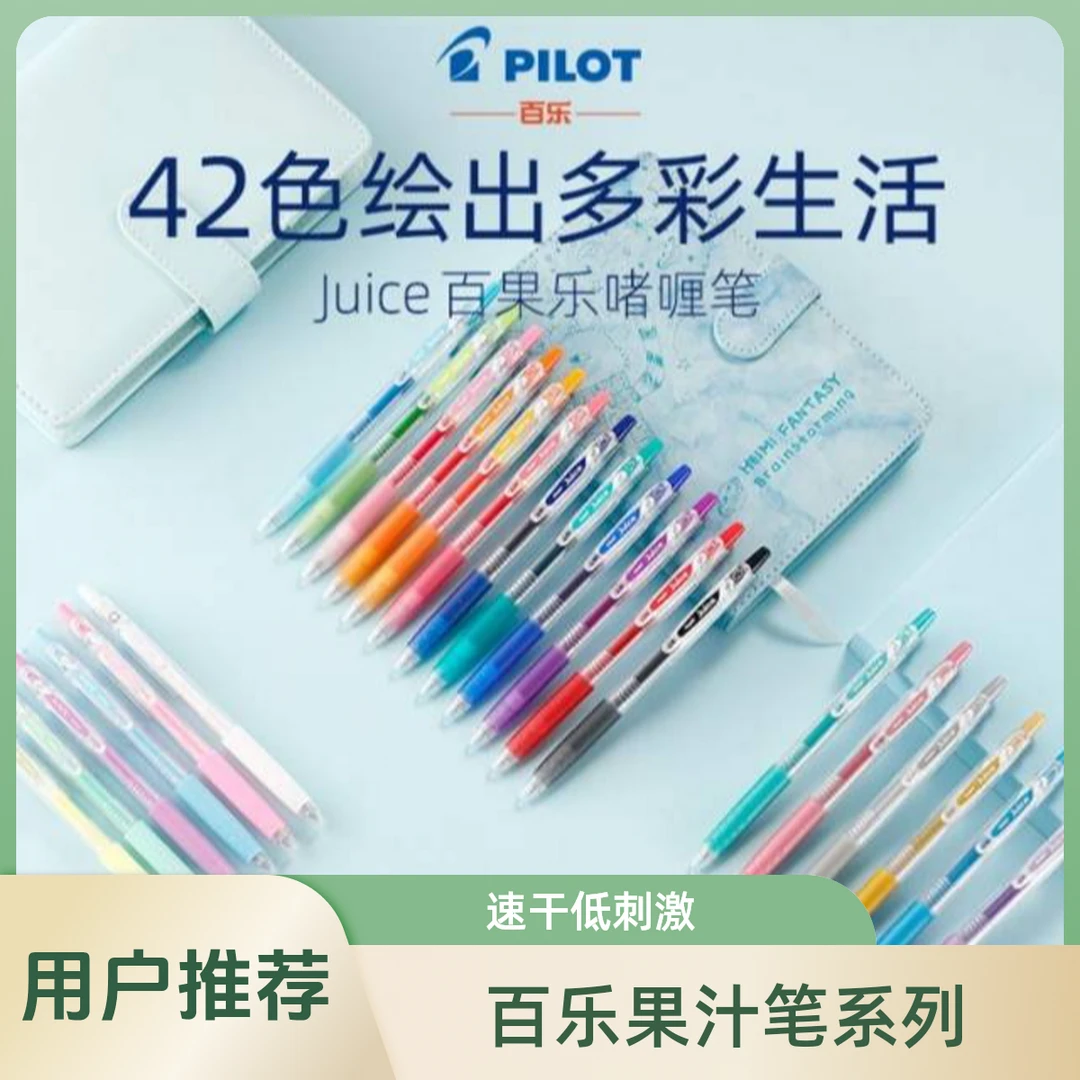 百乐juice果汁笔系列