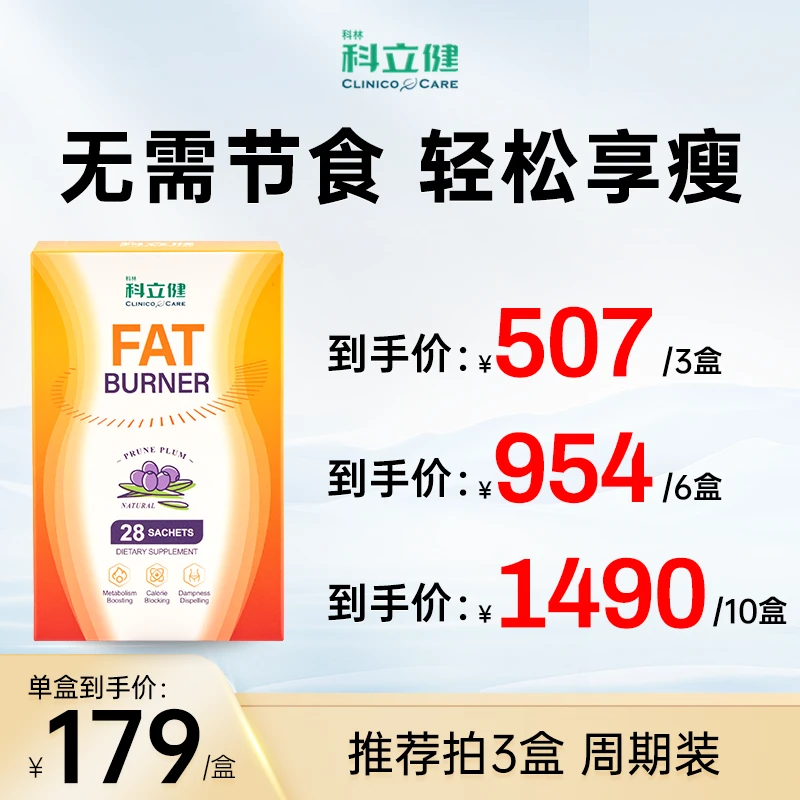 【直播专属】科立健燃燃条速燃脂提升代代促进燃脂阻糖阻碳28包/盒