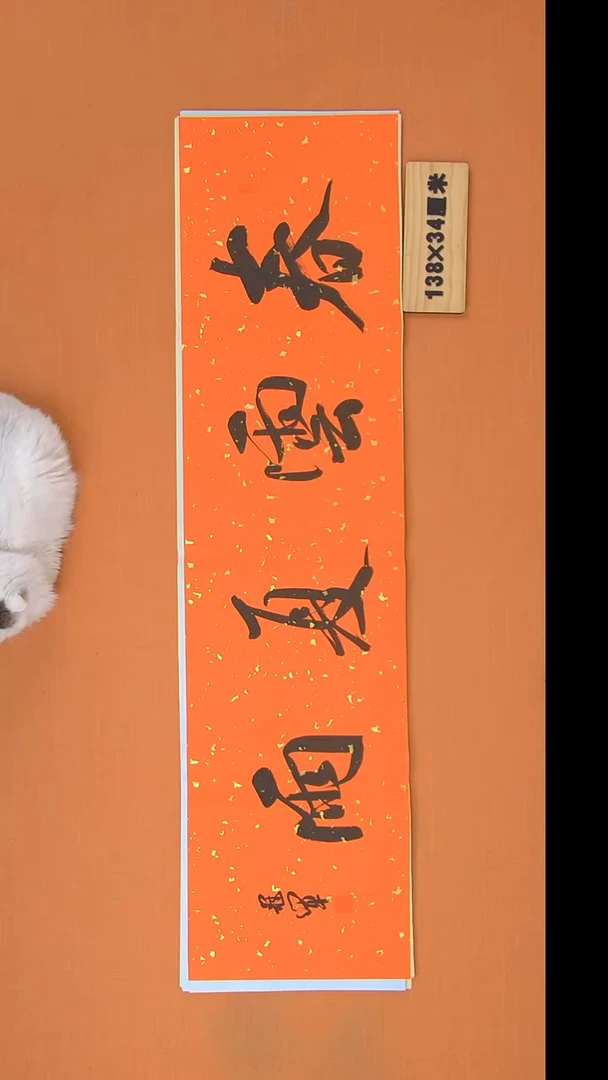 书法王老师书法作品138*34