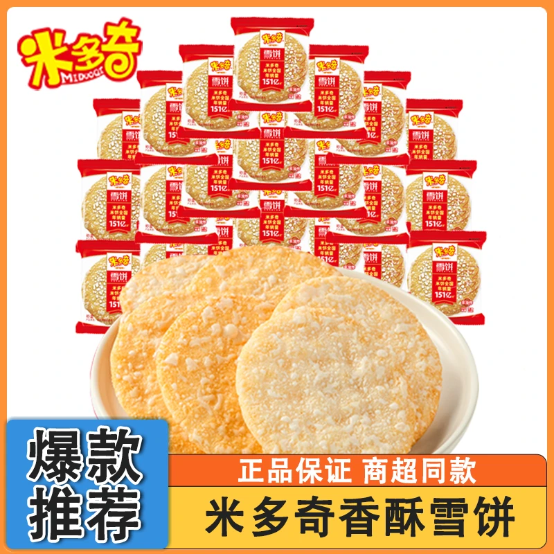 米多奇雪饼非油炸营养早餐晚上充饥解馋食品休闲零食香酥健康米饼