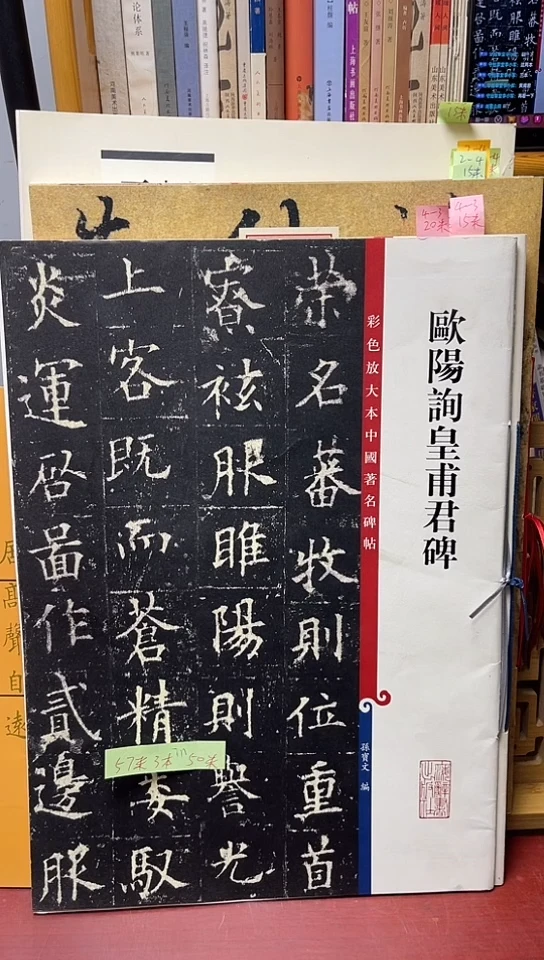 欧阳询黄埔君碑彩色放大本20元