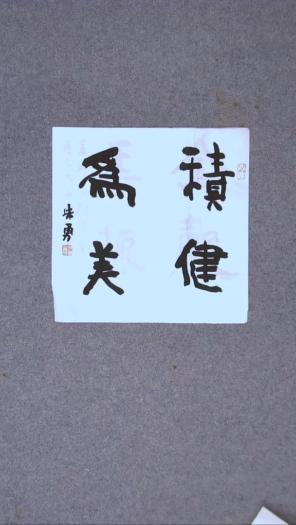 书法朱勇  安徽宿州34*34一平尺